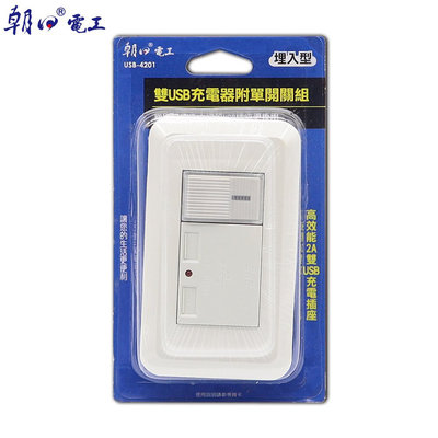【含稅店】 朝日電工 USB-4201 埋入式雙USB插座面板 附開關 USB模組 插座模組 USB面板 蓋板