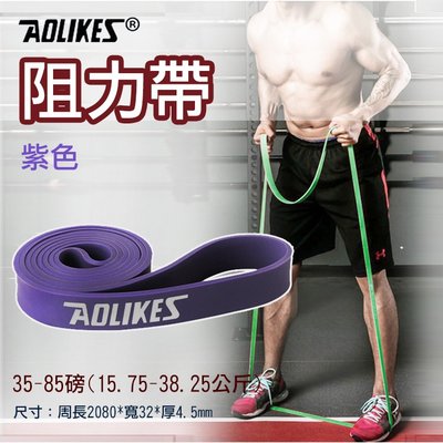 小熊@Aolikes阻力帶-紫色35-85磅 高彈力乳膠阻力帶 健身運動 彈性好 韌性佳 結實耐用 抗撕裂 方便攜帶