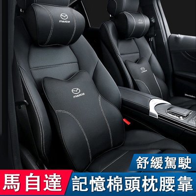 馬自達 汽車頭枕 Mazda MAZDA3 CX5 CX30 腰靠 通用型 護頸枕 記憶棉 車用靠枕 腰靠墊 汽車用品