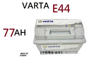 VARTA E44 77Ah 汽車電瓶歐規汽車電池通用57531 56618 DIN74 LN3 中部電池-台中