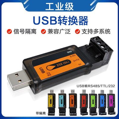 下殺-二代USB轉485TTL串口線工業品質RS232轉接器通訊防雷擊雙嚮轉換口