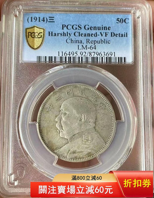 （可議價)-PCGS VF92 大頭中圓 袁像半圓 銀元 大洋 銀幣【古幣之緣】5603