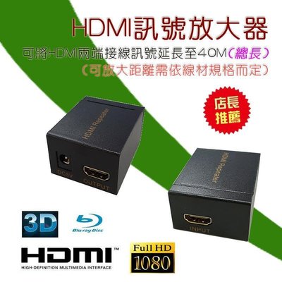 【品質保證??】PC-30-N 全新 HDMI 訊號放大器 中繼器 訊號放大總距離40M 影音同步 附電源可開發票