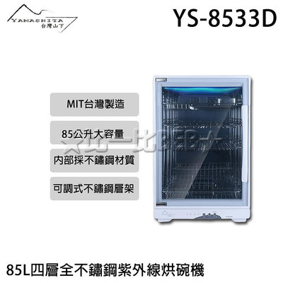 ✦比一比BEB✦【YAMASHITA 台灣山下】85L四層全不鏽鋼紫外線烘碗機(YS-8533D)保固一年到府收送