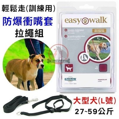 汪旺來【歡迎自取】PetSafe普立爾Premier Easy Walk 輕鬆走防暴衝嘴套拉繩組-L號頸圈+嘴套+拉繩