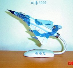 {我愛空軍}塑鋼精品飛機模型 幻象 2000 機種1：72