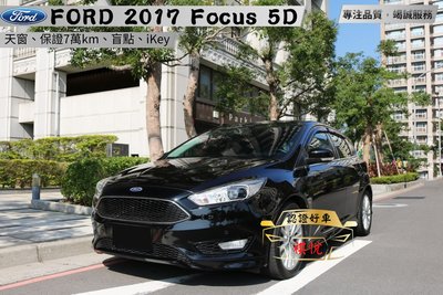【SUM祺悅汽車 家祺嚴選】2017年 Focus5D 1.5L 黑 汽油運動型