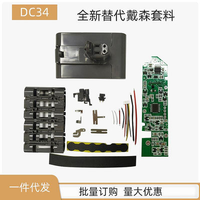 適用于戴森DYSON DC34 22.2V吸塵器鋰電池PCB保護板/DC34套料