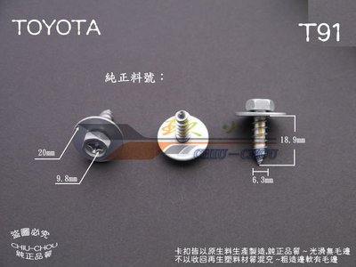 《 玖 州 》豐田TOYOTA 純正 (T91)  前後保險桿 底盤飾板 90159-60383 固定螺絲