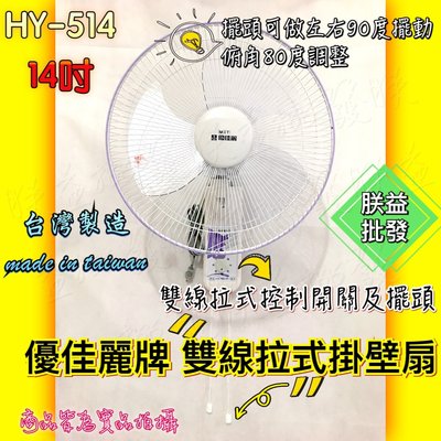 ┌批發零售┐優佳麗 14吋 掛壁扇 HY-514AB 雙拉壁扇 吊壁扇 太空扇 電風扇 電扇 通風扇 銅線馬達 台灣製造