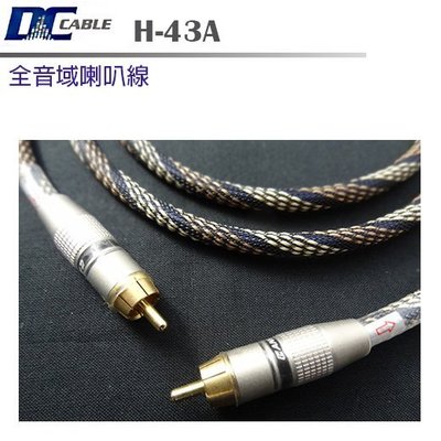永悅音響 DC-Cable H-43A 重低音 訊號線10M 歡迎+即時通詢問(免運)