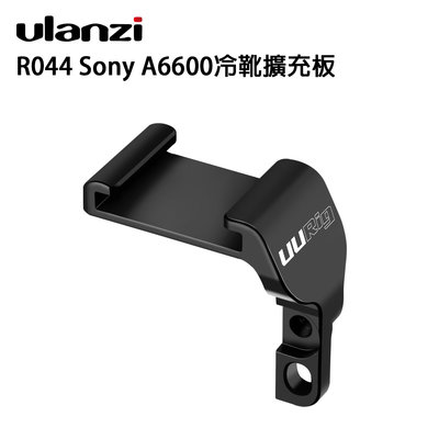 黑熊數位 Ulanzi R044 Sony 索尼 A6600 冷靴擴充板 快拆板 全金屬 鋁合金 擴充 單眼相機