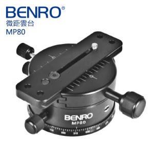 【BENRO百諾】鎂合金全景接片微距雲台 MP-80  公司貨  承重12KG  保固三年