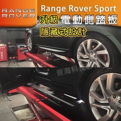 Range Rover Sport 陸虎 原廠電動側踏板 螢幕控制 側踏開關 開門自動打開側踏 電動側踏板 路虎