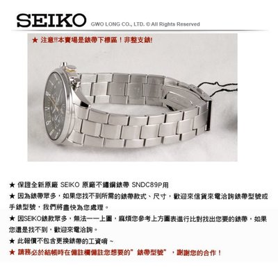 【SEIKO 錶帶】CASIO手錶專賣店 國隆_SEIKO精工 原廠不鏽鋼錶帶_SNDC89P1_開發票