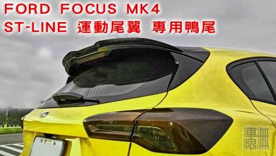 FORD FOCUS MK4 ST-LINE運動尾翼 專用鴨尾