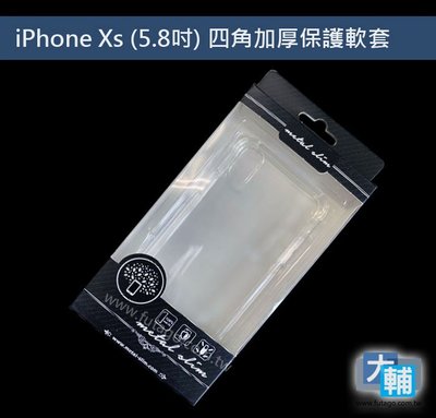 ☆輔大企業☆ iPhone X/Xs 四角加厚防護保護套 空壓殼 透明套 五套組