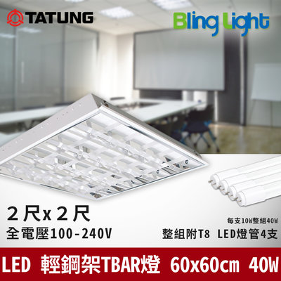 ◎Bling Light LED◎大同 LED輕鋼架格柵燈/TBAR燈，CNS認證，2尺x2尺，T8燈管x4，40W