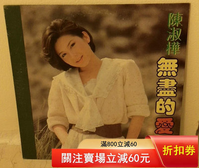 陳淑樺《無盡的愛 就讓它吧》四海EMI首版LP黑膠唱片