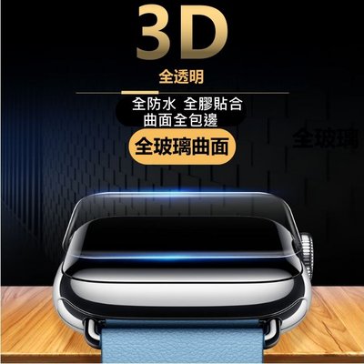 Apple Watch 3D全透明 玻璃貼 防水全曲面 38 42 40 44mm 1/2/3/4代 滿版 全膠 保護貼