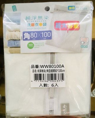 【洪哥生活百貨】純淨無染 細網 角型 洗衣袋  台灣製 大容量 80*100cm 被單 毯子 外套