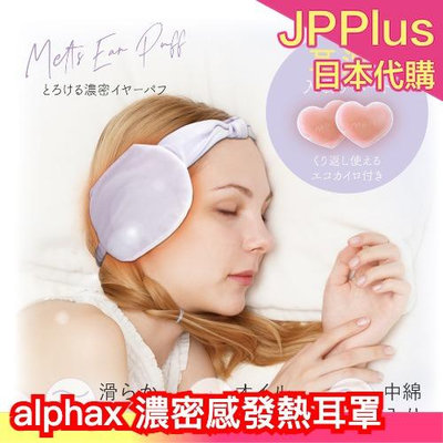 日本 alphax 濃密感發熱耳罩 包覆耳朵 耳罩 保暖耳罩 發熱 暖暖包 保溫 冬季 寒流 可重複使用