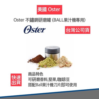 【12H快速出貨】美國OSTER 不鏽鋼研磨罐 (BALL/隨行杯果汁機專用) 磨豆機 研磨罐
