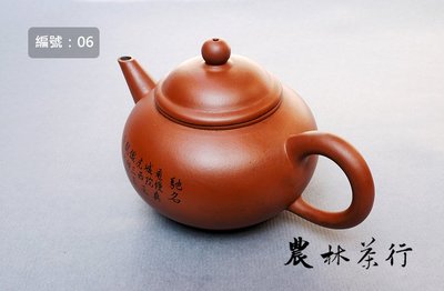 【No.06】早期標準壺-香港祥興茶行紀念壺，紅泥，170cc