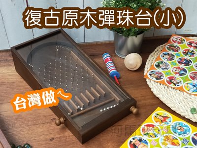 河馬班玩具-復古童玩-手工木製彈珠台(小)/彈珠檯-(台灣製造)-