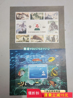 黃山+海底世界，面值32元五折 郵票 紀念票 明信片【天下錢莊】78