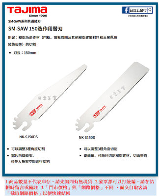 EJ工具《附發票》SM-SAW 日本 TAJIMA 田島 SMART SAW 樹脂建材用 150mm