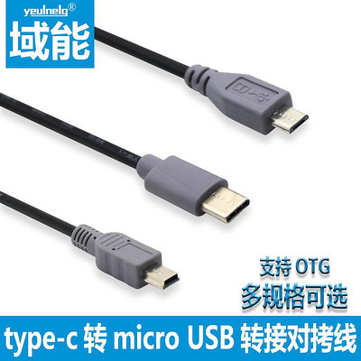 域能 micro usb轉mini USB公對公type-c USB3.1充電線對T型口mini5P支持OTG對拷手機連相機連接線1米0.5M