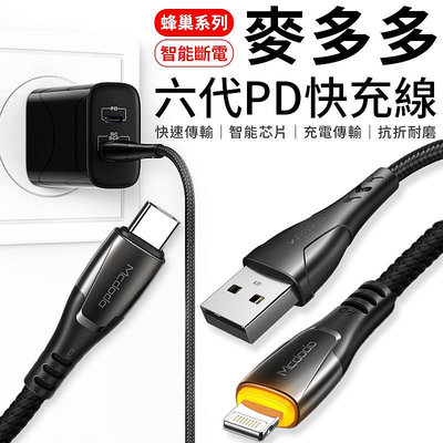 【USB款】麥多多McDoDo 蜂巢系列 PD線 PD快充 PD 傳輸充電線 麥多多充電線 麥多多智能充電線 充電線