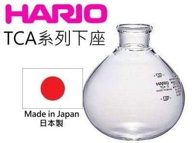 【多塔咖啡】Hario TCA-5 下座 TCA5 虹吸式 5人 日本製造 下壺 下杯 玻璃下座 現貨 TCA