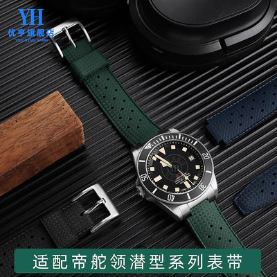 代用錶帶 手錶配件 適配Tudor帝舵/陀Pelago戰斧m25600 25500系列橡膠手錶帶錶鏈配件