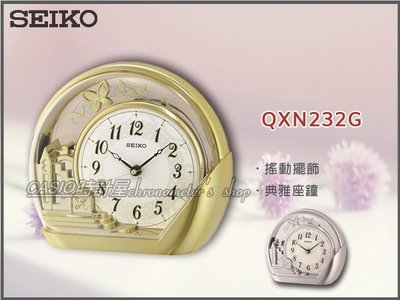 SEIKO 時計屋 精工 QXN232G  典雅座鐘 搖動擺飾 塑膠外殼 香檳金