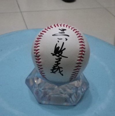棒球天地----賣場唯一--副總統吳敦義簽名球.字跡漂亮