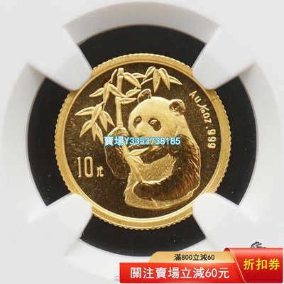 （全網最低價）-NGC-MS69中國1995年熊貓10元金幣，直徑：99.9 銀幣 錢幣 銀元【古幣之緣】777