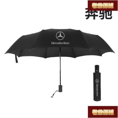 【老爺保號】優質 Benz賓士 全自動摺疊雨傘遮陽傘 A級 B級 C級 E級 S級 大G AMG 賓士專屬logo汽車自動摺疊雨傘