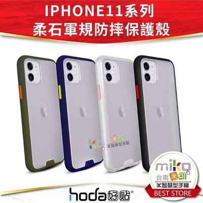 【MIKO米可手機館】HODA APPLE iPhone 11 Pro Max 6.5吋 柔石軍規防摔保護殼 防摔殼