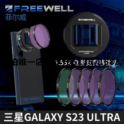 手機鏡頭 FREEWELL菲爾威三星Samsung Galaxy S23 Ultra手機濾鏡 電影鏡頭