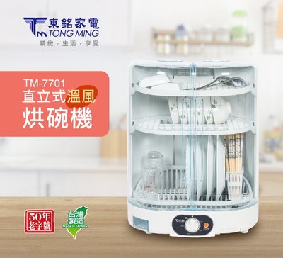 舒活購 東銘 直立式 三層 烘碗機 TM-7701