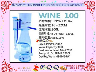[B.Q.Q小舖]HC AQUA WINE Skimmer【變頻蛋白除沫器 蛋白機 WINE100】