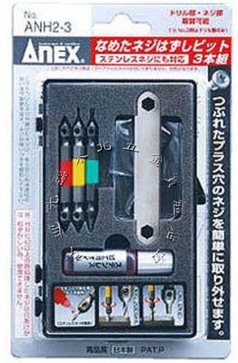 //附發票＊東北五金＊ANEX 日本製 ANH2-3 三支組 斷頭螺絲 取出器 反牙螺絲 退螺絲器 退牙器