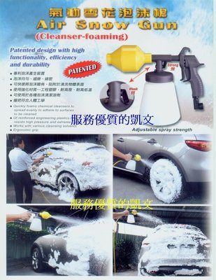 台灣製造 雪花泡沫槍 (汽車清潔、機車清洗) 需搭配空壓機