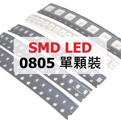 【堃邑Oget】0805 LED 零售SMD LED貼片式 單顆價