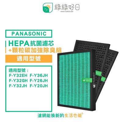 綠綠好日 HEPA 抗菌 加強除臭組 適 Panasonic 國際牌 F-Y32EH Y32GH Y32JH