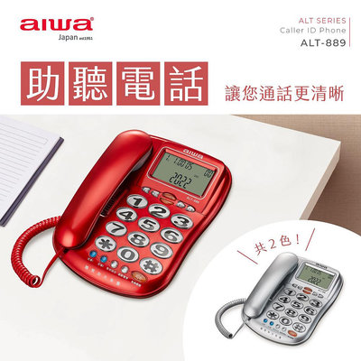 【AIWA】 愛華 超大字鍵助聽有線電話 ALT-889