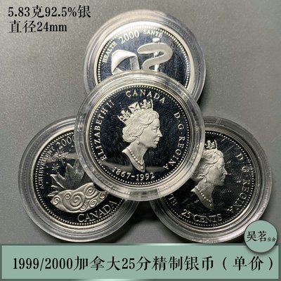 1999/2000加拿大25分銀幣精制鏡面幣紀念聯邦125周年外國錢幣包郵