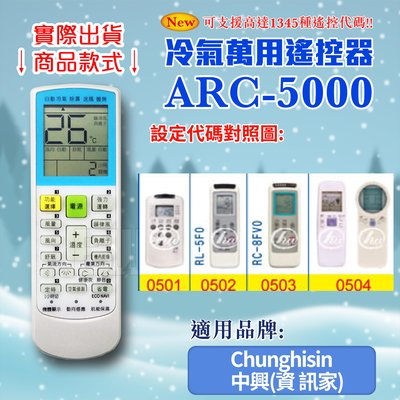 [百威電子] 冷氣萬用 遙控器 (適用品牌：Chunghisin 中興 資訊家) ARC-5000 冷氣遙控器 遙控